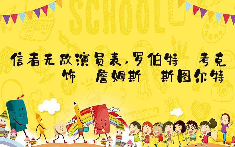 信者无敌演员表 罗伯特·考克斯 饰 詹姆斯·斯图尔特